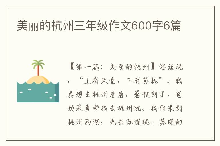 美丽的杭州三年级作文600字6篇