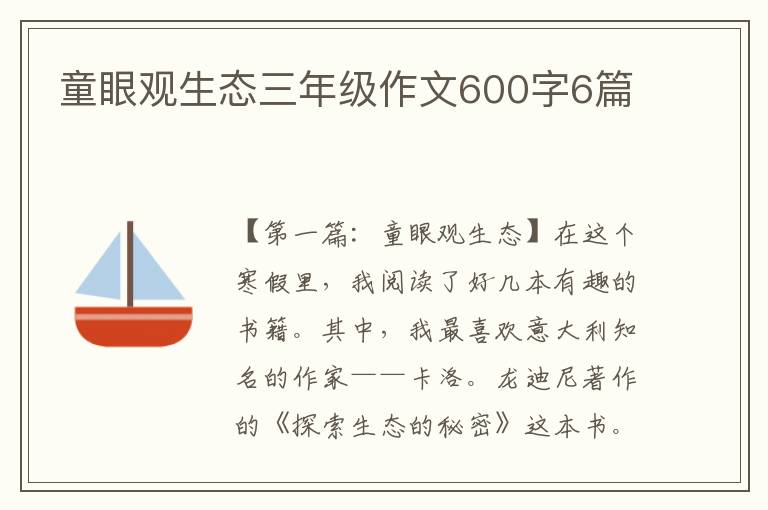 童眼观生态三年级作文600字6篇