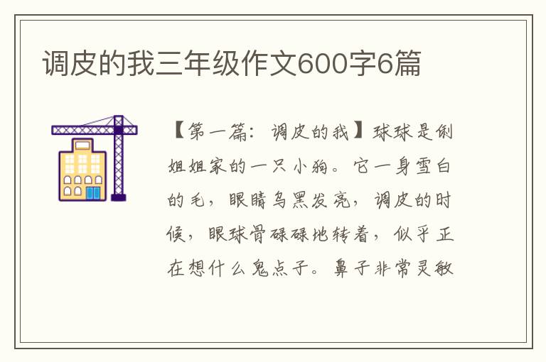 调皮的我三年级作文600字6篇