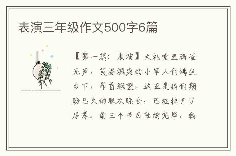 表演三年级作文500字6篇