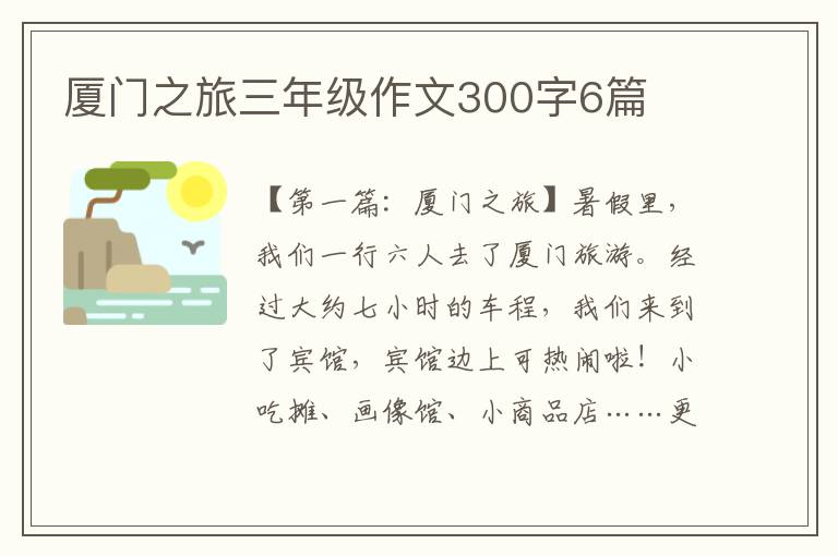 厦门之旅三年级作文300字6篇