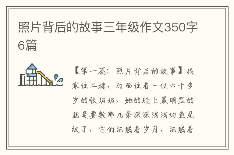 照片背后的故事三年级作文350字6篇