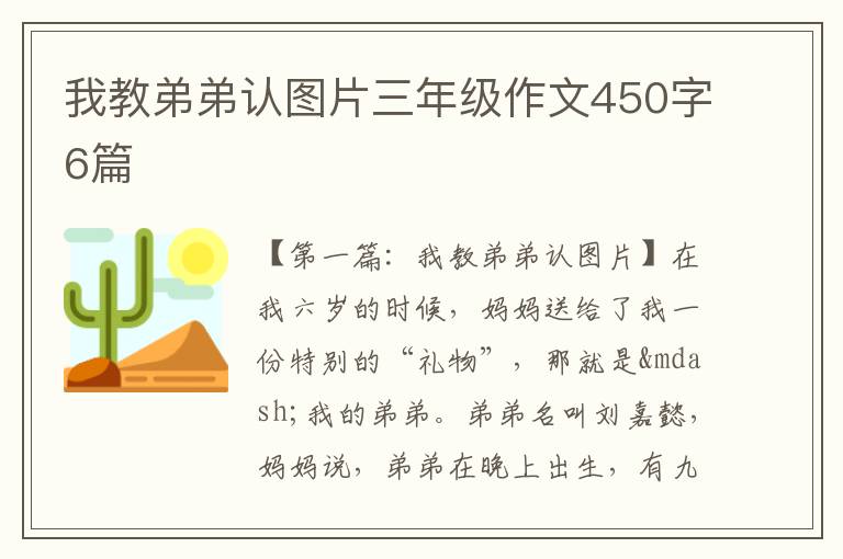 我教弟弟认图片三年级作文450字6篇