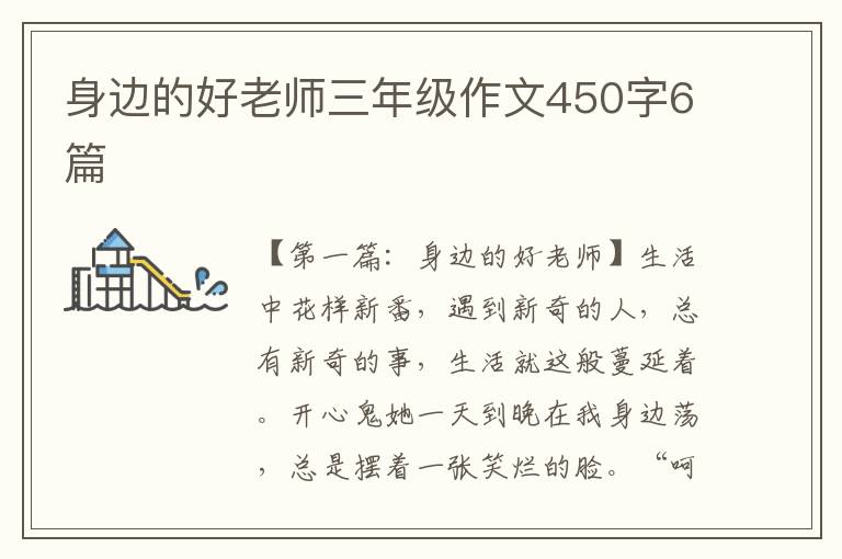 身边的好老师三年级作文450字6篇