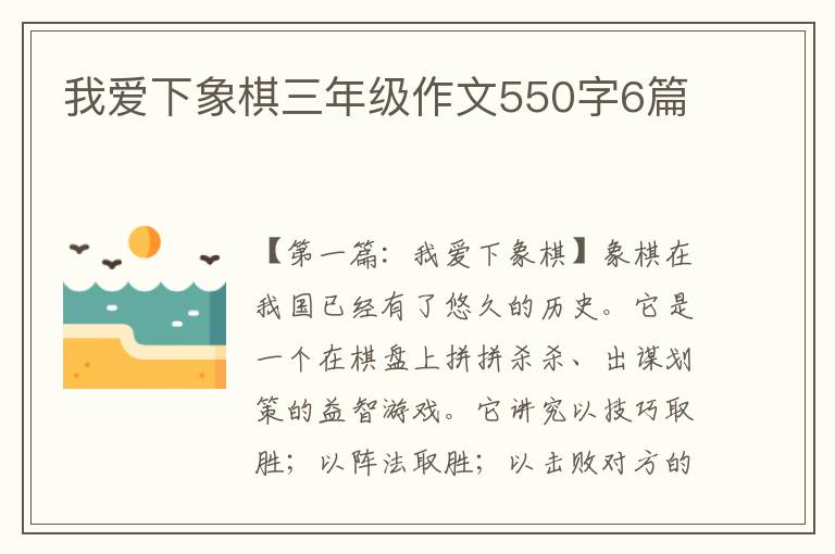 我爱下象棋三年级作文550字6篇