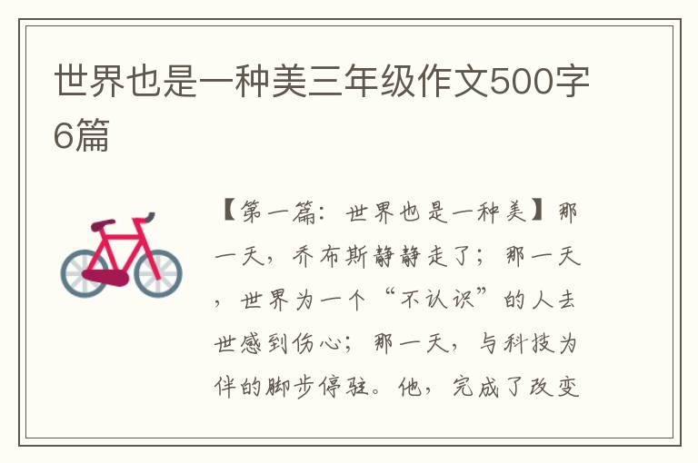 世界也是一种美三年级作文500字6篇