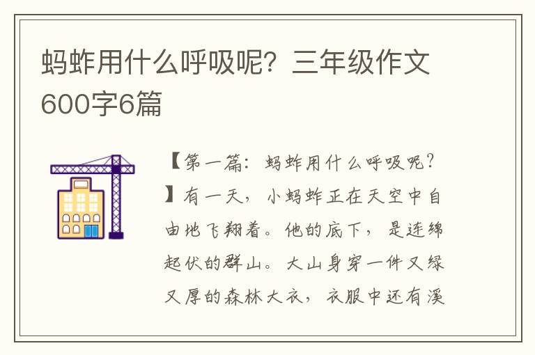 蚂蚱用什么呼吸呢？三年级作文600字6篇