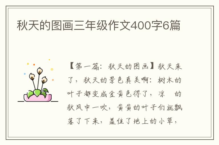 秋天的图画三年级作文400字6篇