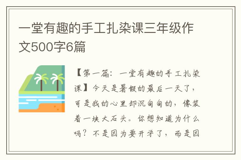 一堂有趣的手工扎染课三年级作文500字6篇