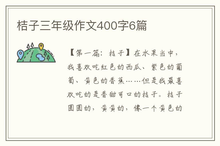 桔子三年级作文400字6篇