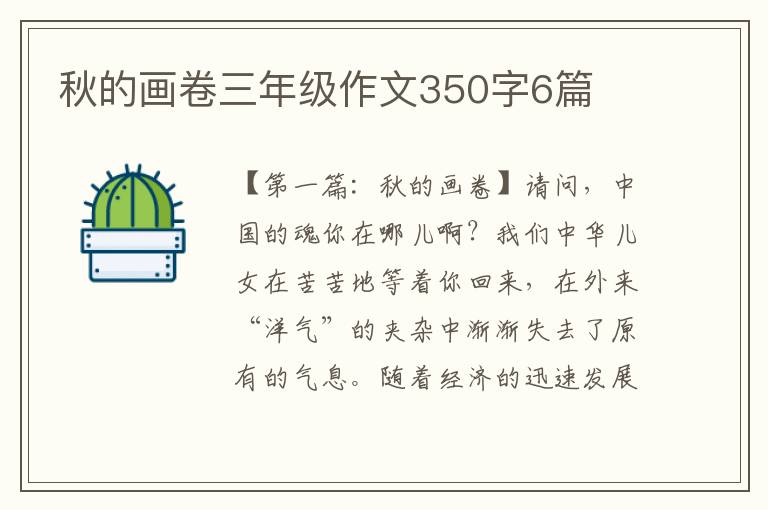 秋的画卷三年级作文350字6篇