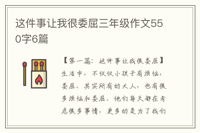 这件事让我很委屈三年级作文550字6篇