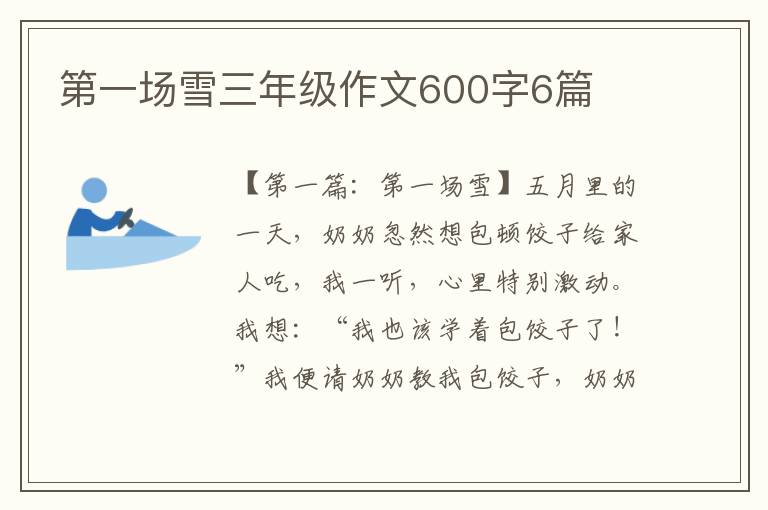 第一场雪三年级作文600字6篇