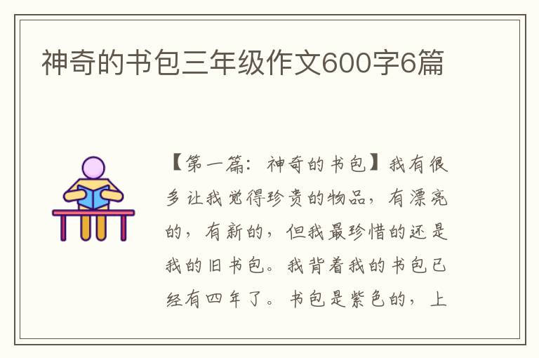 神奇的书包三年级作文600字6篇