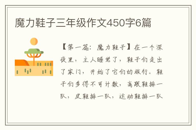 魔力鞋子三年级作文450字6篇