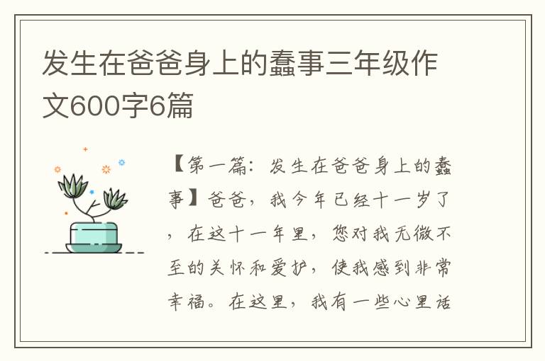 发生在爸爸身上的蠢事三年级作文600字6篇