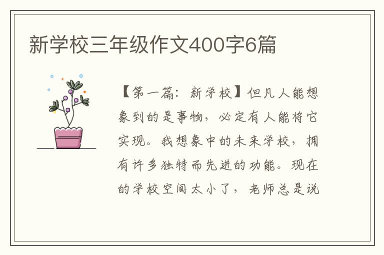 新学校三年级作文400字6篇