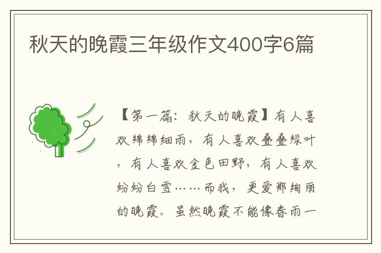 秋天的晚霞三年级作文400字6篇