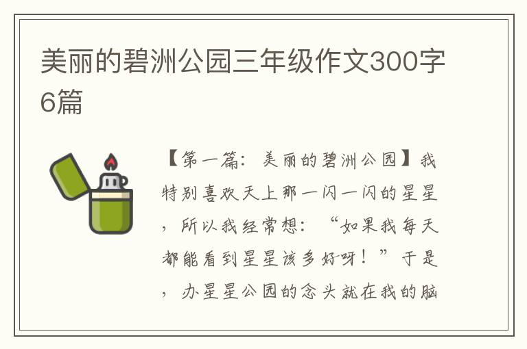 美丽的碧洲公园三年级作文300字6篇