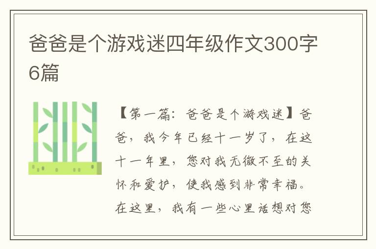 爸爸是个游戏迷四年级作文300字6篇