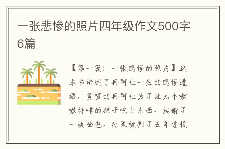 一张悲惨的照片四年级作文500字6篇