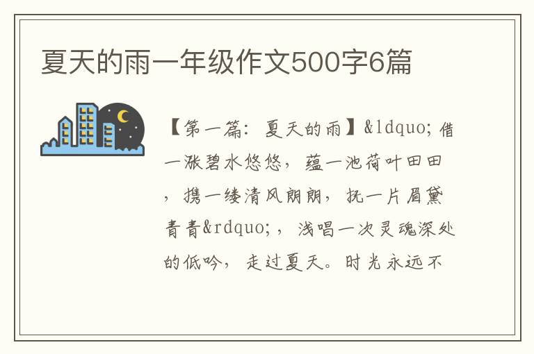 夏天的雨一年级作文500字6篇