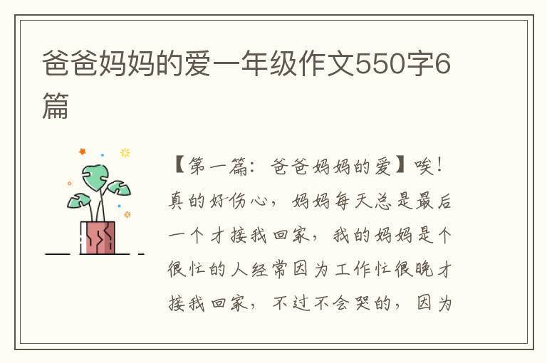 爸爸妈妈的爱一年级作文550字6篇