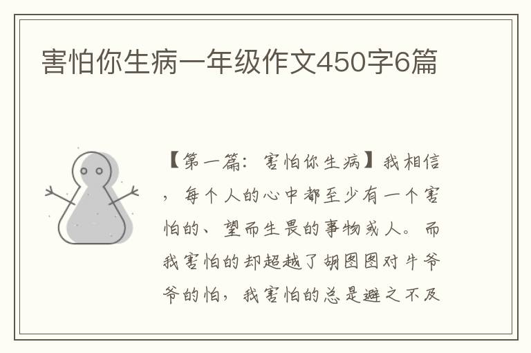 害怕你生病一年级作文450字6篇