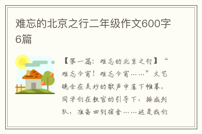 难忘的北京之行二年级作文600字6篇