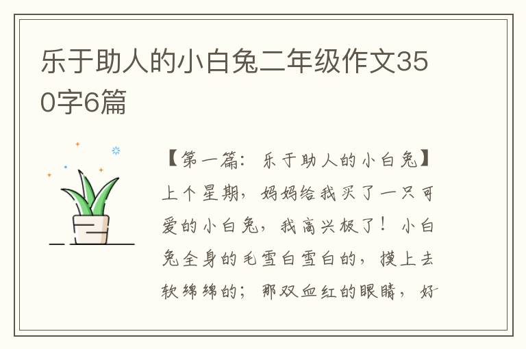 乐于助人的小白兔二年级作文350字6篇