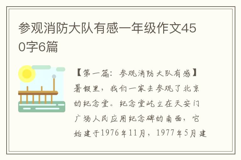 参观消防大队有感一年级作文450字6篇