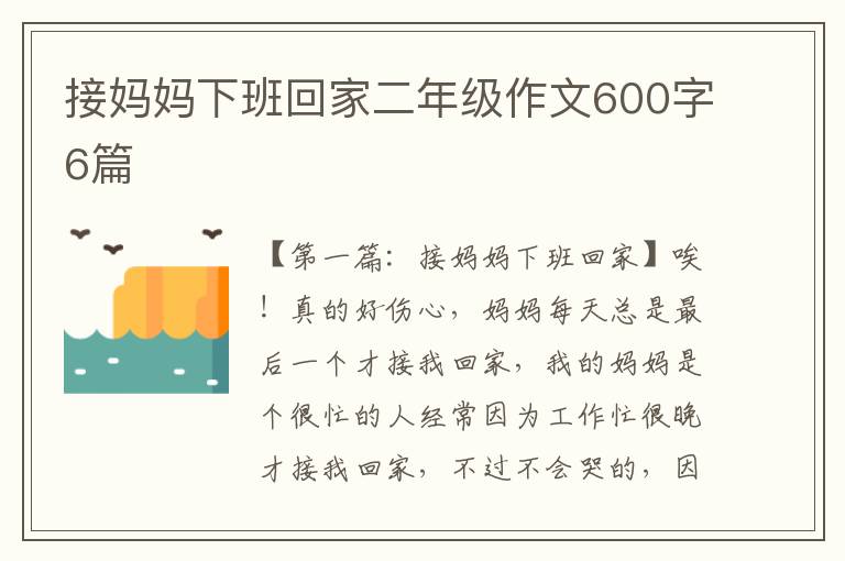 接妈妈下班回家二年级作文600字6篇