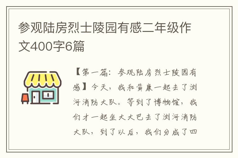 参观陆房烈士陵园有感二年级作文400字6篇