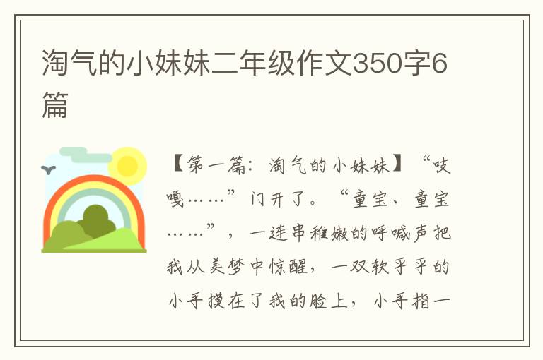 淘气的小妹妹二年级作文350字6篇