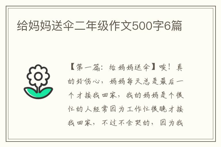 给妈妈送伞二年级作文500字6篇