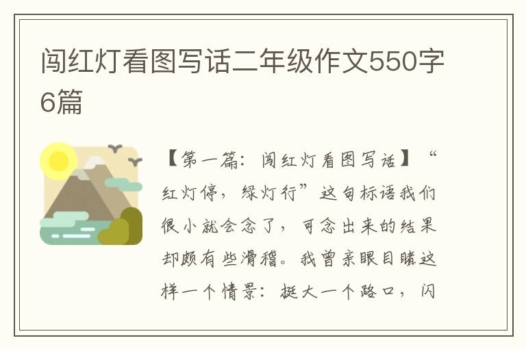 闯红灯看图写话二年级作文550字6篇