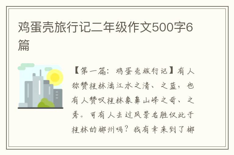 鸡蛋壳旅行记二年级作文500字6篇