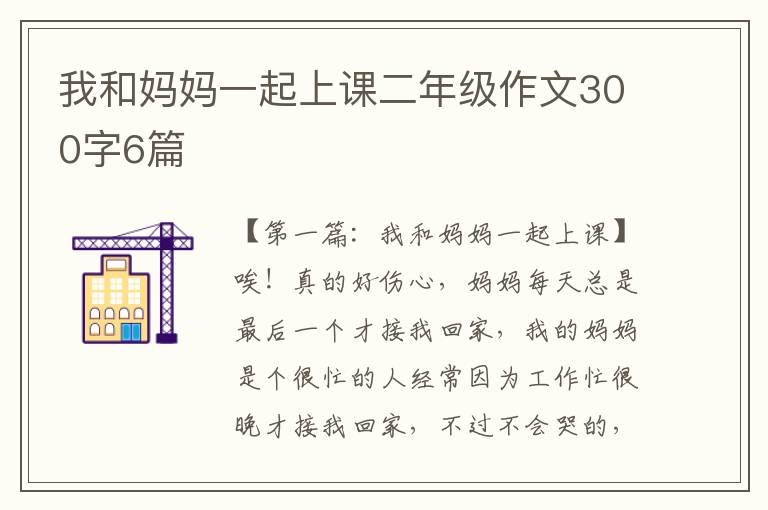 我和妈妈一起上课二年级作文300字6篇