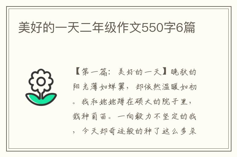 美好的一天二年级作文550字6篇