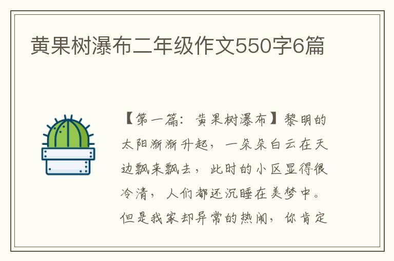 黄果树瀑布二年级作文550字6篇