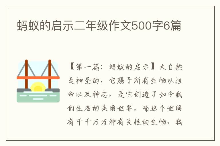 蚂蚁的启示二年级作文500字6篇