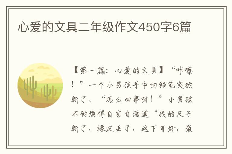 心爱的文具二年级作文450字6篇