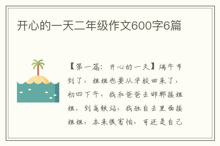 开心的一天二年级作文600字6篇