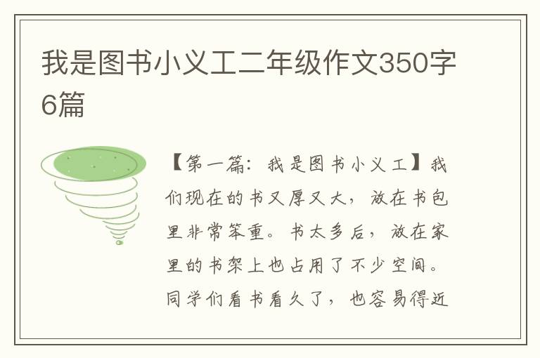 我是图书小义工二年级作文350字6篇