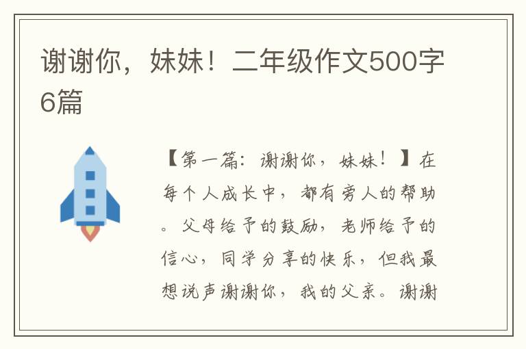 谢谢你，妹妹！二年级作文500字6篇