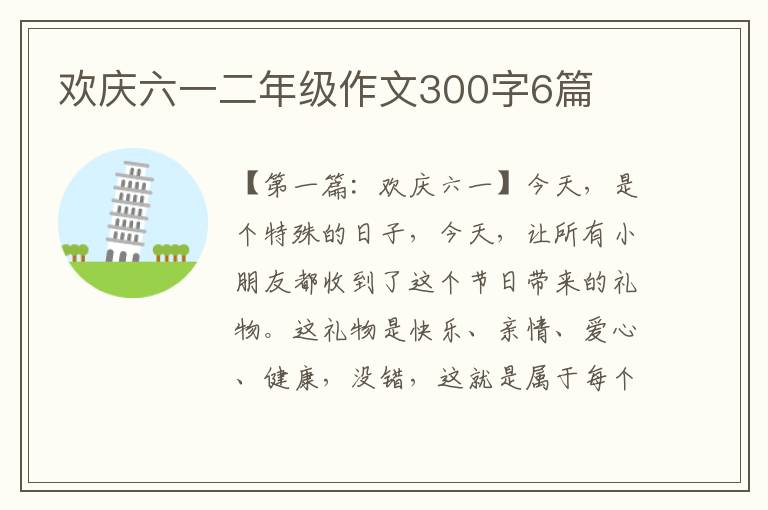 欢庆六一二年级作文300字6篇