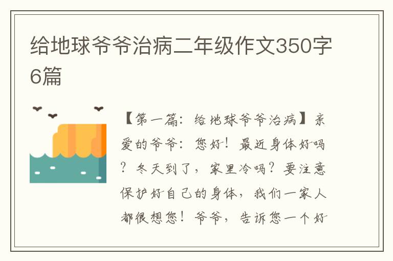 给地球爷爷治病二年级作文350字6篇