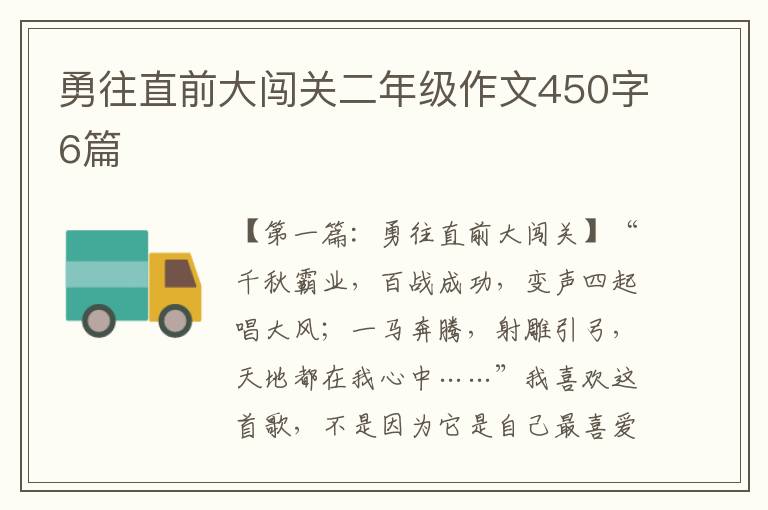 勇往直前大闯关二年级作文450字6篇