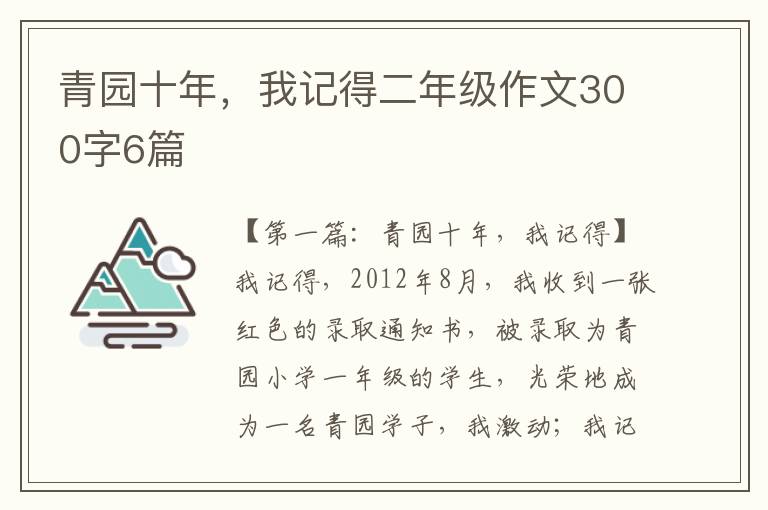 青园十年，我记得二年级作文300字6篇