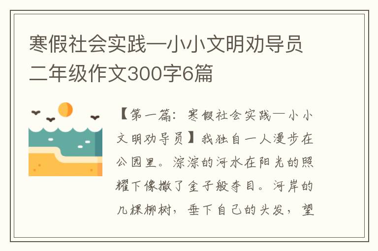 寒假社会实践—小小文明劝导员二年级作文300字6篇